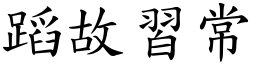 蹈故習常 (楷體矢量字庫)