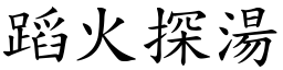 蹈火探湯 (楷體矢量字庫)