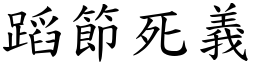 蹈節死義 (楷體矢量字庫)