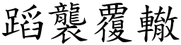 蹈襲覆轍 (楷體矢量字庫)