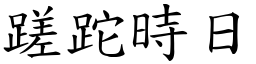 蹉跎時日 (楷體矢量字庫)