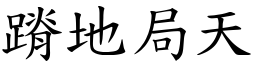 蹐地局天 (楷體矢量字庫)