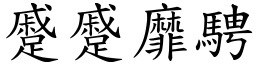 蹙蹙靡騁 (楷體矢量字庫)