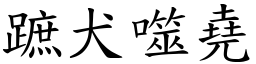 蹠犬噬堯 (楷體矢量字庫)