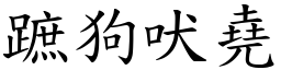 蹠狗吠堯 (楷體矢量字庫)