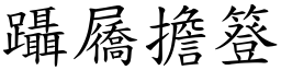 躡屩擔簦 (楷體矢量字庫)