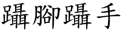 躡腳躡手 (楷體矢量字庫)