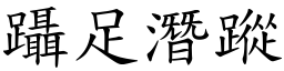 躡足潛蹤 (楷體矢量字庫)