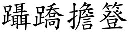 躡蹻擔簦 (楷體矢量字庫)