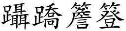 躡蹻簷簦 (楷體矢量字庫)