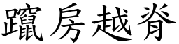 躥房越脊 (楷體矢量字庫)
