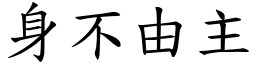 身不由主 (楷體矢量字庫)