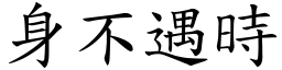 身不遇時 (楷體矢量字庫)