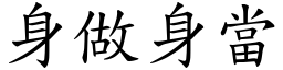身做身當 (楷體矢量字庫)