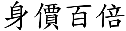 身價百倍 (楷體矢量字庫)