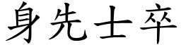 身先士卒 (楷體矢量字庫)