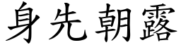 身先朝露 (楷體矢量字庫)
