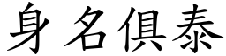 身名俱泰 (楷體矢量字庫)