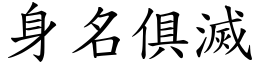 身名俱滅 (楷體矢量字庫)