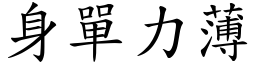 身單力薄 (楷體矢量字庫)