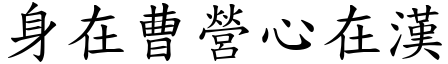 身在曹營心在漢 (楷體矢量字庫)