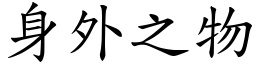 身外之物 (楷體矢量字庫)