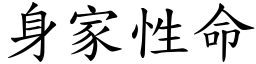 身家性命 (楷體矢量字庫)