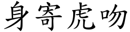 身寄虎吻 (楷體矢量字庫)