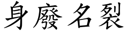 身廢名裂 (楷體矢量字庫)