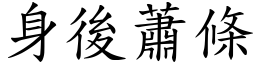 身後蕭條 (楷體矢量字庫)