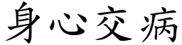 身心交病 (楷體矢量字庫)