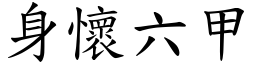 身懷六甲 (楷體矢量字庫)