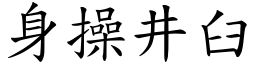 身操井臼 (楷體矢量字庫)