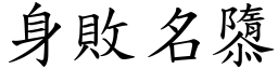 身敗名隳 (楷體矢量字庫)