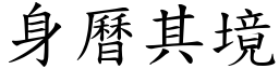 身曆其境 (楷體矢量字庫)