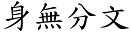 身無分文 (楷體矢量字庫)