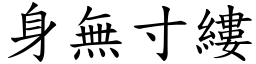 身無寸縷 (楷體矢量字庫)