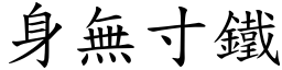 身無寸鐵 (楷體矢量字庫)
