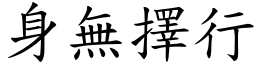 身無擇行 (楷體矢量字庫)
