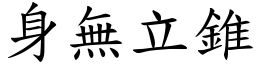 身無立錐 (楷體矢量字庫)