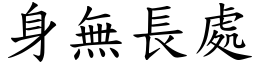 身無長處 (楷體矢量字庫)
