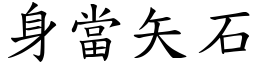 身當矢石 (楷體矢量字庫)
