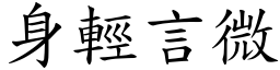 身輕言微 (楷體矢量字庫)