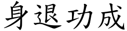 身退功成 (楷體矢量字庫)