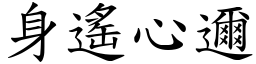 身遙心邇 (楷體矢量字庫)