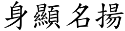 身顯名揚 (楷體矢量字庫)