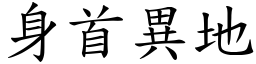 身首異地 (楷體矢量字庫)