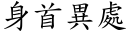 身首異處 (楷體矢量字庫)