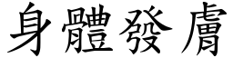 身體發膚 (楷體矢量字庫)
