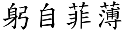 躬自菲薄 (楷體矢量字庫)